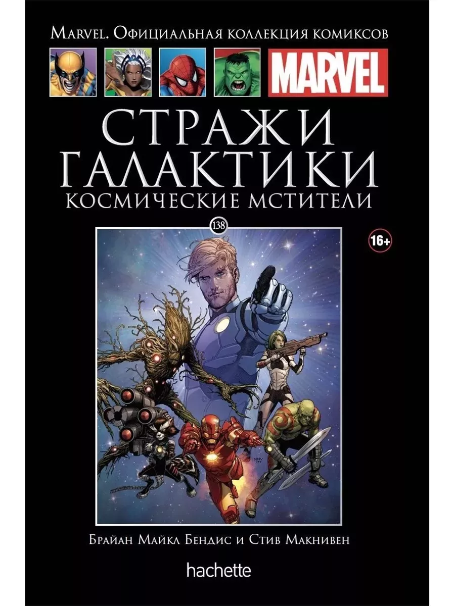 Marvel №138. Стражи Галактики. Космические Мстители Hachette 251788063  купить за 845 сом в интернет-магазине Wildberries