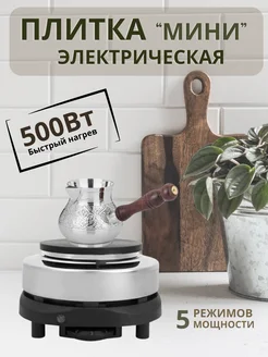 Электроплитка мини HOT PLATE 500W чугун