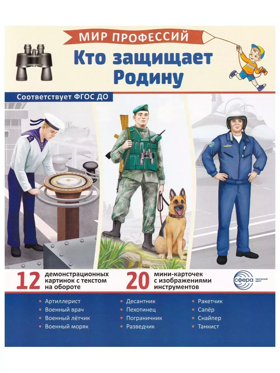 Дем. картинки. Мир профессий. Кто защищает Родину