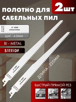 Полотно для сабельных пил 225мм -2шт