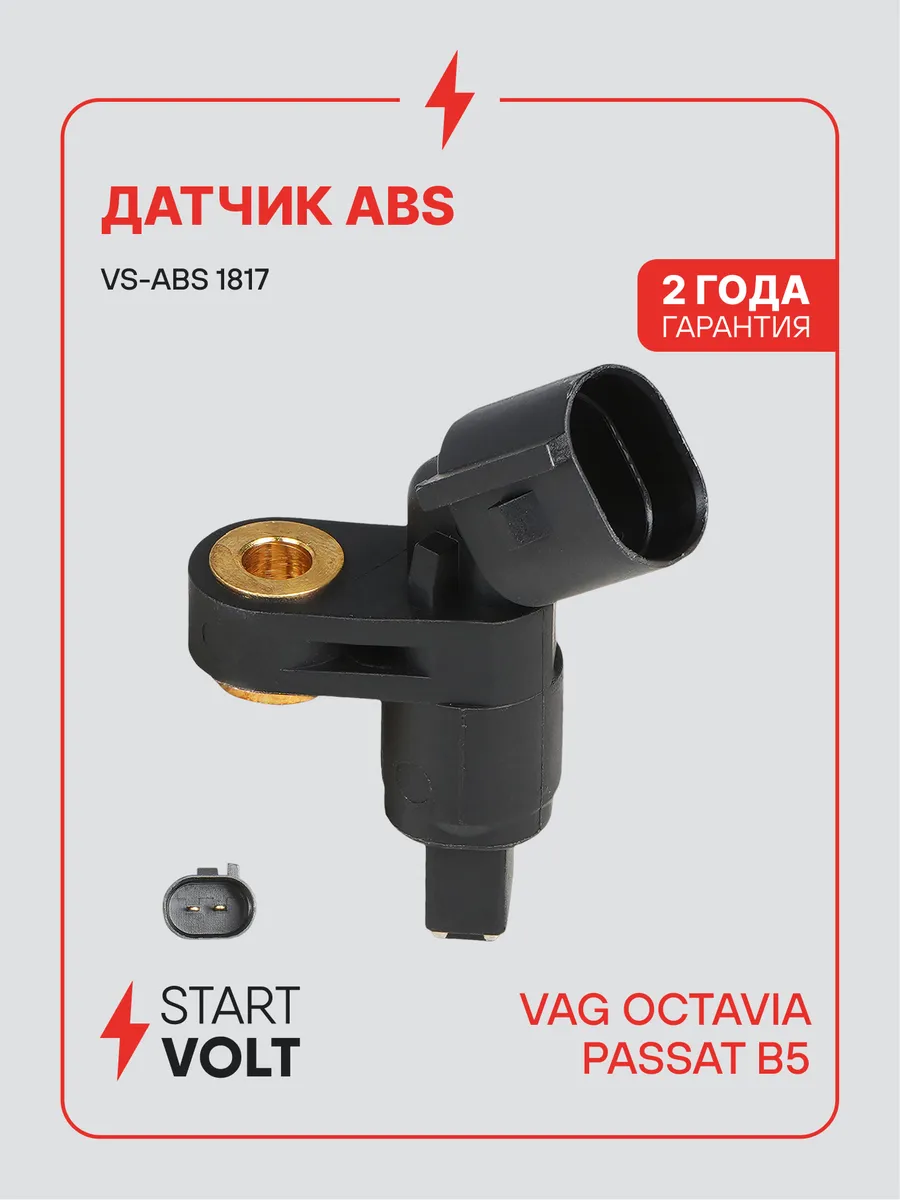 Датчик АБС для Skoda Octavia Volkswagen Passat B5