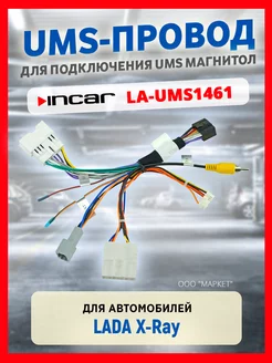 Провод UMS для подключения ШГУ Lada Xray Incar LA-UMS1461 Incar 251789156 купить за 698 ₽ в интернет-магазине Wildberries