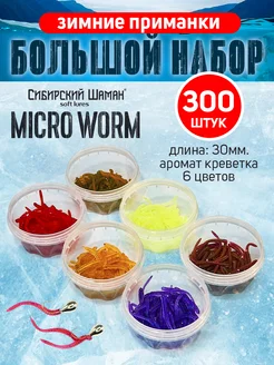 Приманки силиконовые Shaman Micro Worm. Набор для рыбалки Сибирский Шаман 251789318 купить за 649 ₽ в интернет-магазине Wildberries