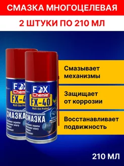 Многоцелевая универсальная смазка FX-40 (wd-40)