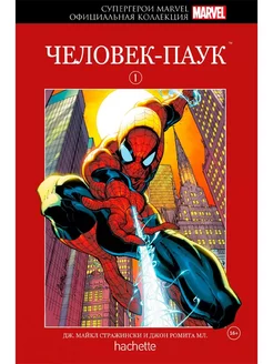 Marvel №1. Человек-Паук