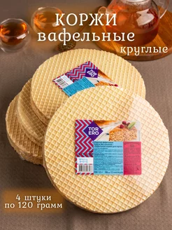 Коржи Вафельные круглые 120 гр 4 шт