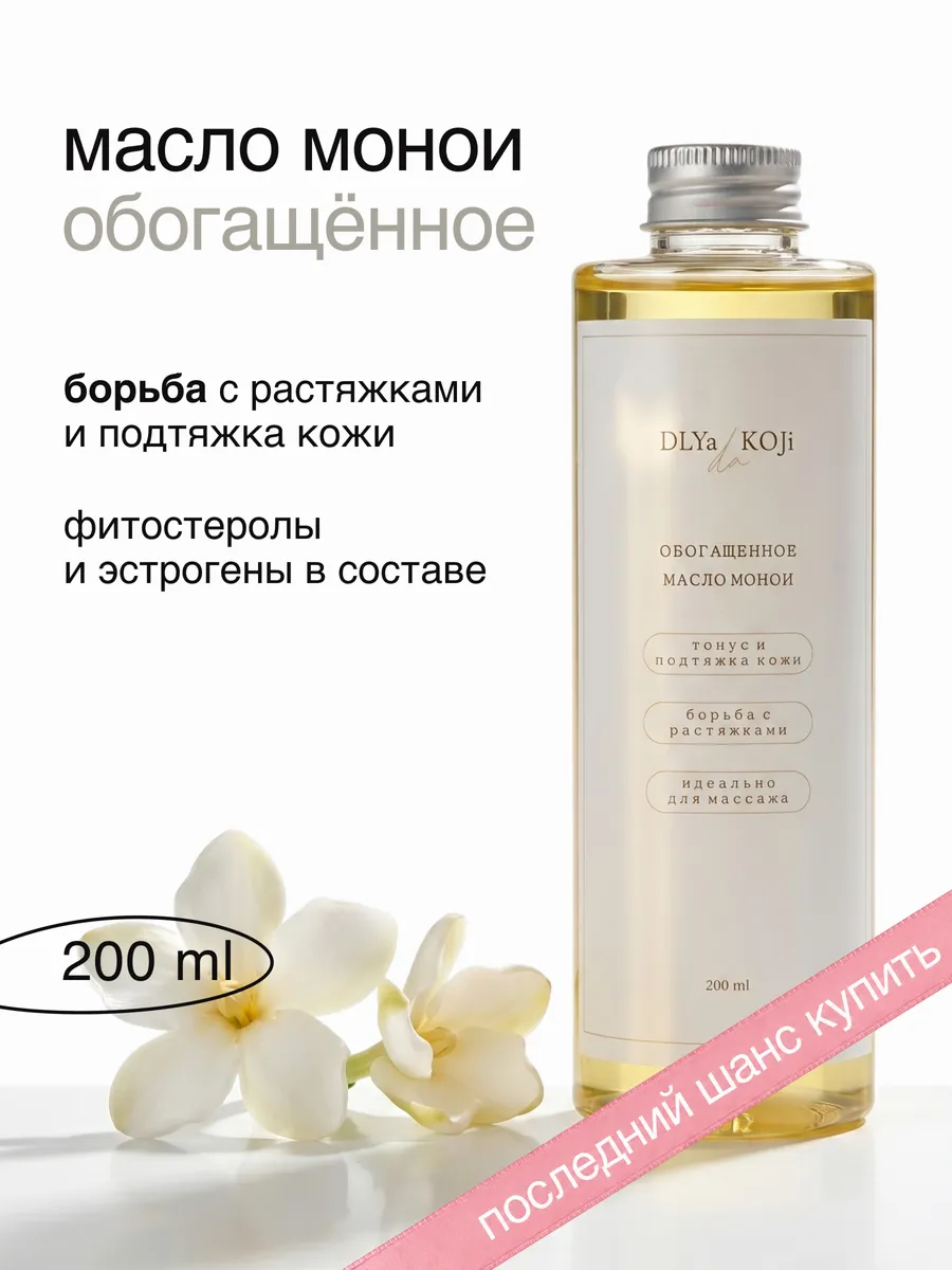 Обогащенное масло Монои для тела