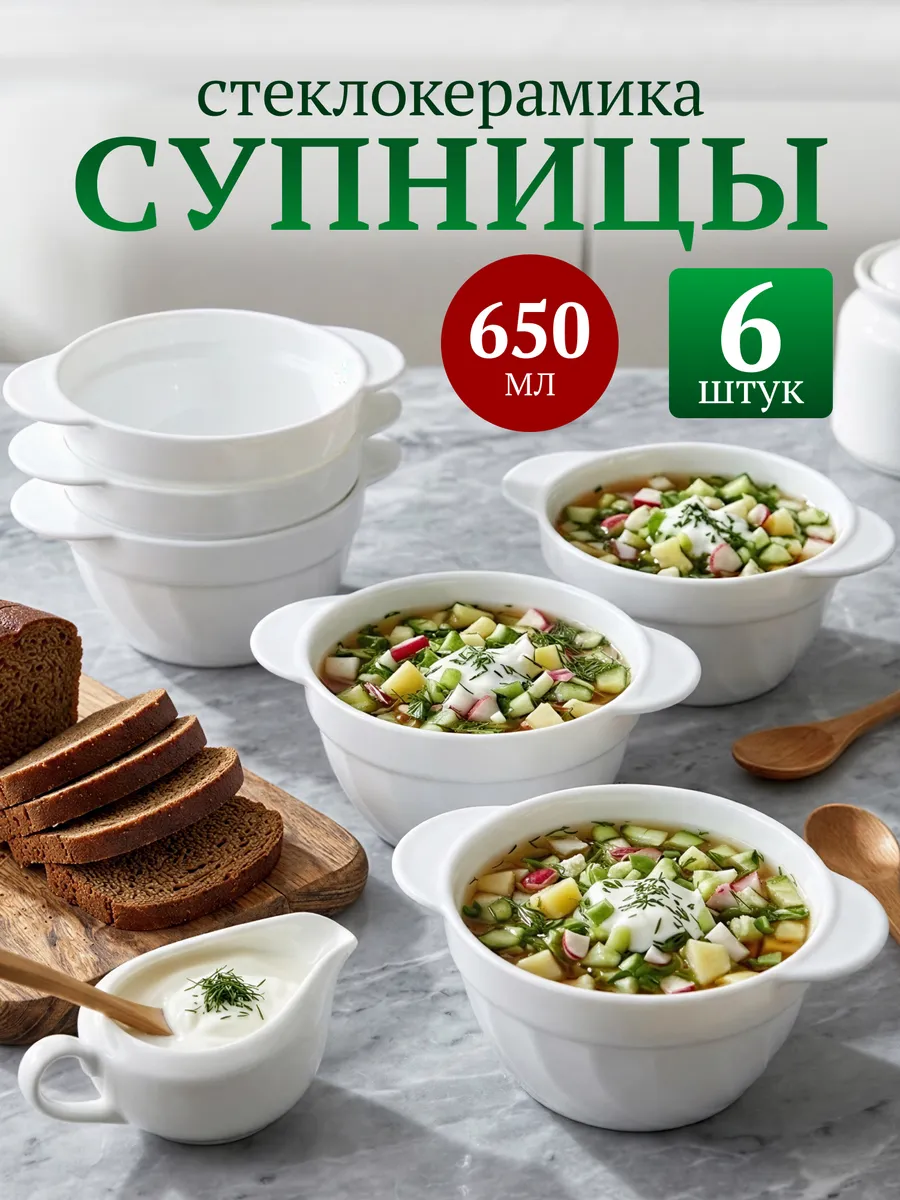 Супница бульонница, набор тарелок с ручками 6 шт 650мл