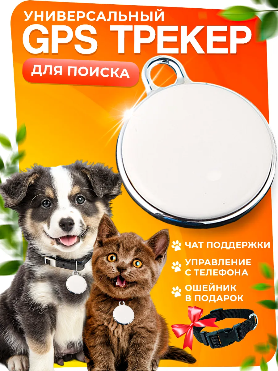 Трекер GPS для поиска собак...