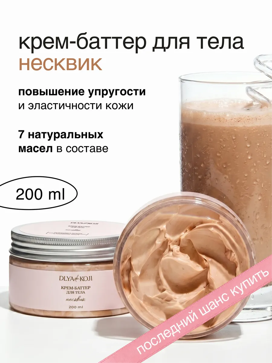 Крем баттер для тела Несквик
