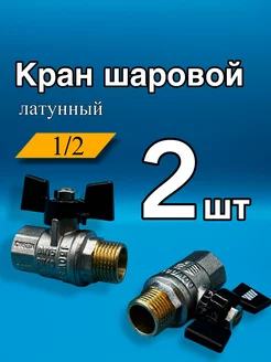 Кран шаровый 1 2" с внутренней и наружной резьбой 2 шт