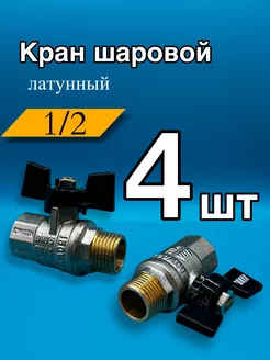 Кран шаровый 1 2" с внутренней и наружной резьбой 4 шт