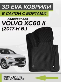 3D EVA коврики с бортами Volvo XC60