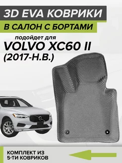 3D EVA коврики с бортами Volvo XC60