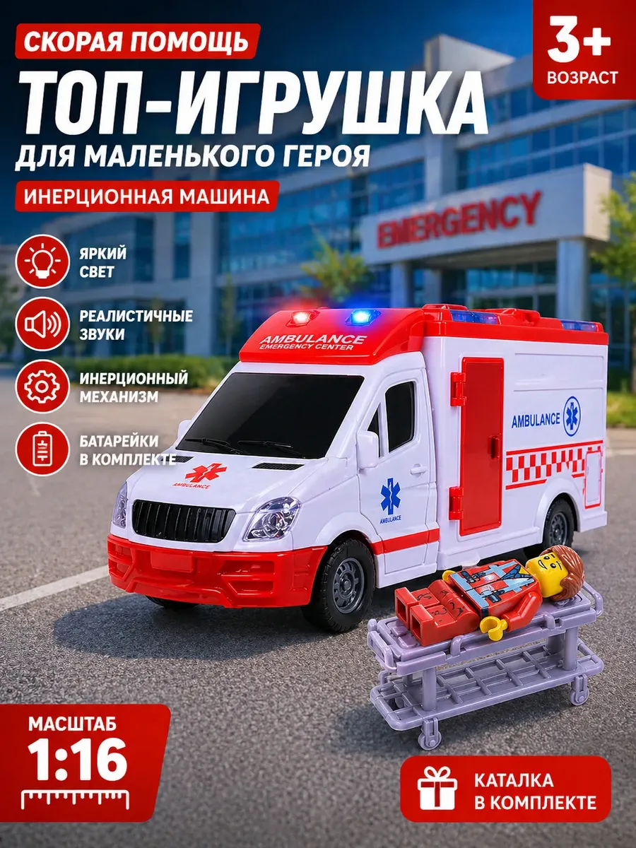 Скорая помощь инерционная машинка