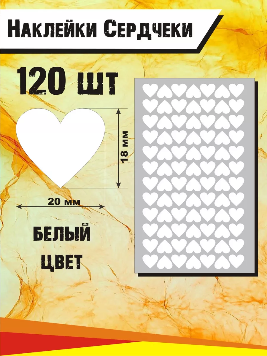 Наклейки сердечки