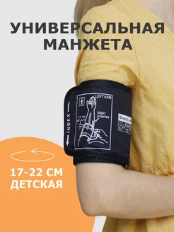 Манжета для тонометра 17-22см Универсальная 251794824 купить за 352 ₽ в интернет-магазине Wildberries