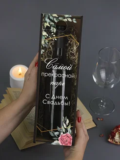 Коробка для бутылки «Самой прекрасной паре»