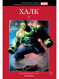 Marvel №3. Халк