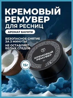 Кремовый ремувер для снятия ресниц