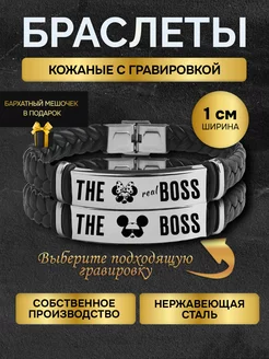 Браслет парные с гравировкой с надписью The Boss в подарок