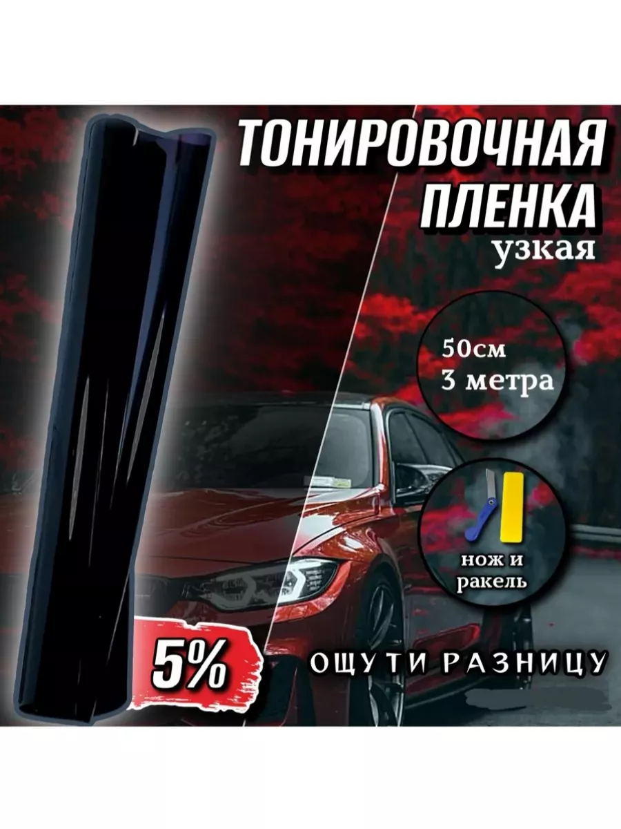 Тонировка автомобильная для окон 5%