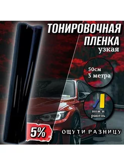 Тонировка автомобильная для окон 5% KIMsGROUP 251797728 купить за 220 ₽ в интернет-магазине Wildberries