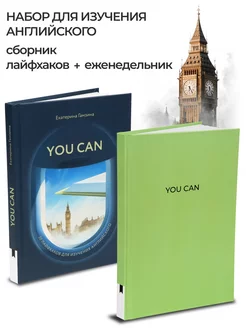 Книга и еженедельник "You Can" для изучения английского