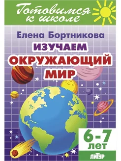 Изучаем окружающий мир Рабочая тетрадь для 6-7 лет