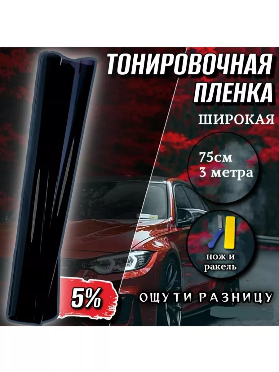 Тонировка автомобильная для окон 5%