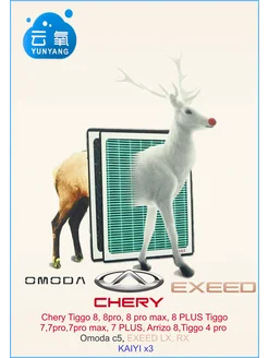 Салонный фильтр угольный Chery, Exeed, Omoda T218107011