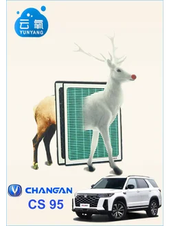 Салонный фильтр угольный Changan CS95 S4010220300