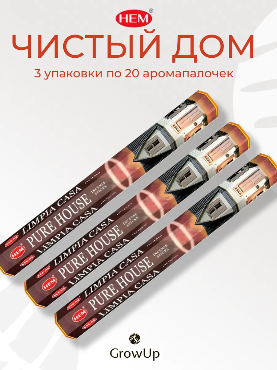 Чистый дом 3 уп по 20 шт благовония палочки ХЕМ