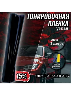 Тонировка автомобильная для окон 15% KIMsGROUP 251799682 купить за 220 ₽ в интернет-магазине Wildberries