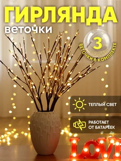 Светодиодная гирлянда на батарейках "Веточки" WoWgarland 251800781 купить за 724 ₽ в интернет-магазине Wildberries