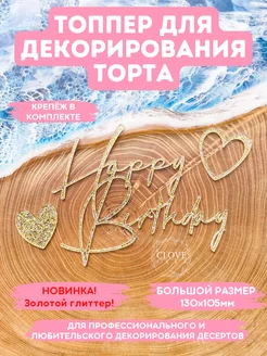 Топпер на торт Happy Birthday