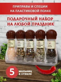 Подарочный набор специй и приправ 5 мельниц Эстетика вкуса 251801212 купить за 647 ₽ в интернет-магазине Wildberries