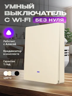 Умный бежевый выключатель с Алисой и wi-fi одноклавишный Locktok 251801956 купить за 1 056 ₽ в интернет-магазине Wildberries