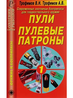 Пули и пулевые патроны для гладкоствольного оружия