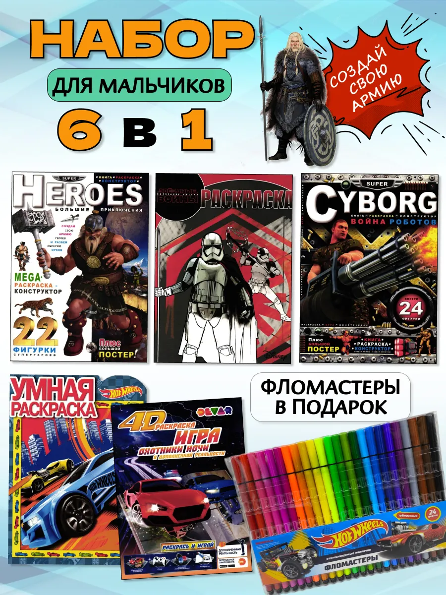 Набор раскрасок для мальчиков + фломастеры в подарок