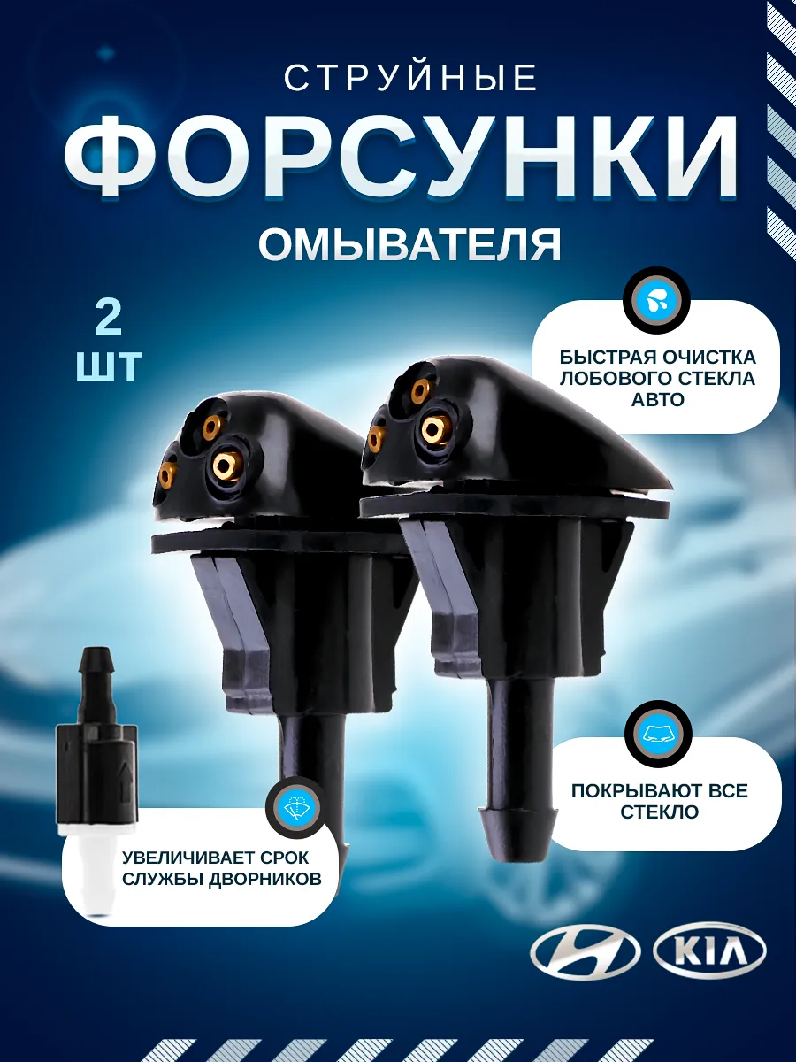 Форсунки омывателя...