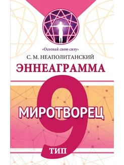 Эннеаграмма. Тип 9. Миротворец