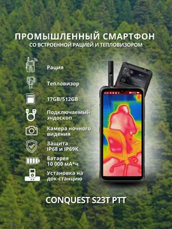 Смартфон с тепловизором и рацией Conquest S23T PTT 512GB Conquest 251804529 купить за 106 872 ₽ в интернет-магазине Wildberries