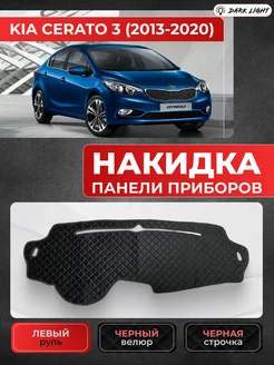 Накидка на панель приборов Киа Cerato 2013-2020