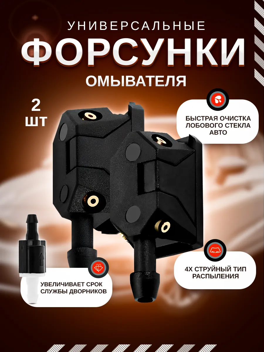 Форсунки омывателя...