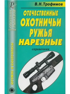 Отечественные охотничьи ружья. Нарезные