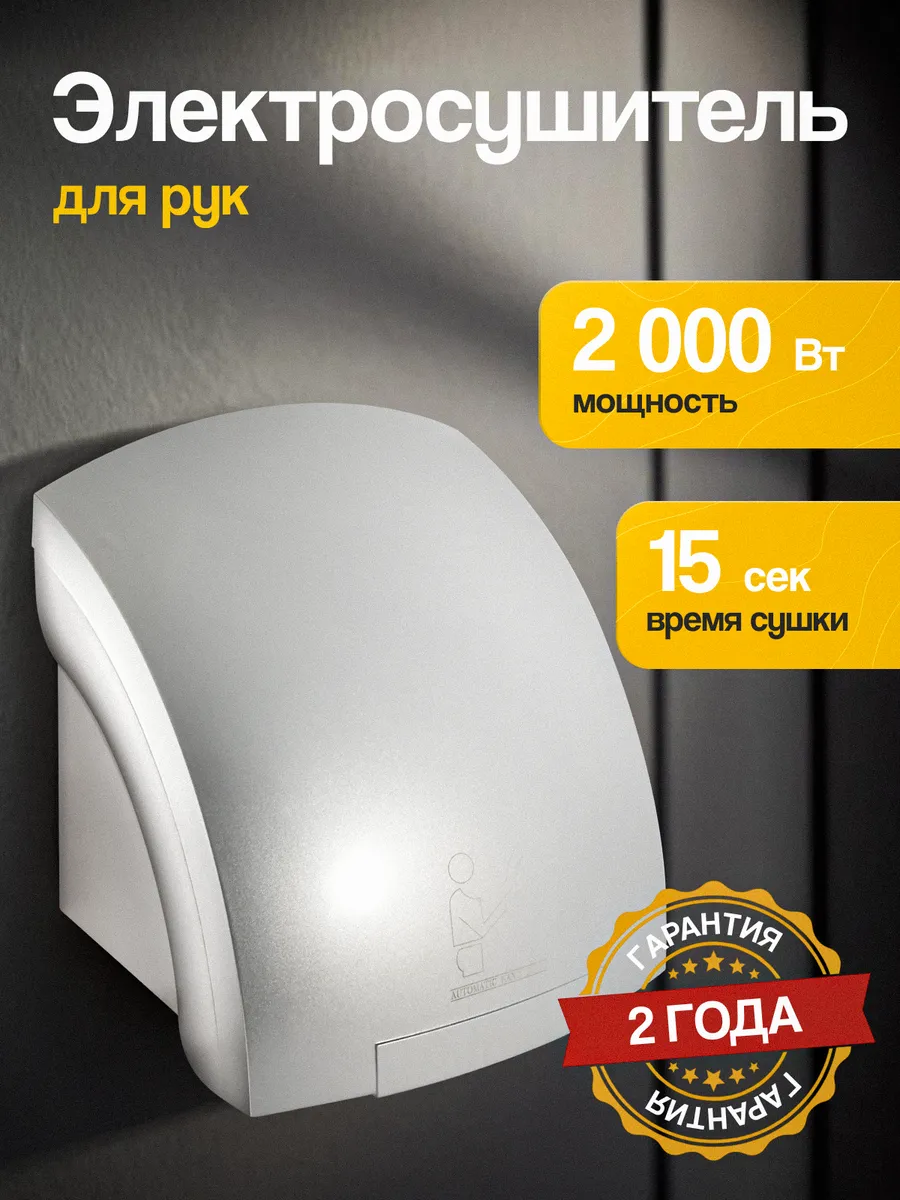 Сушилка для рук настенная тихая 2.0кВт А00СДР208