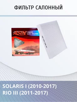 Фильтр салонный Solaris 1 Rio 3