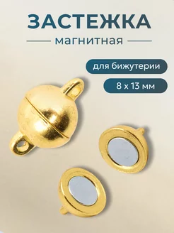 Магнитные застежки 10 шт