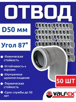 Отвод для канализационной трубы 50 мм 87 градусов(50шт)